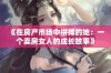 《在房产市场中拼搏的她：一个卖房女人的成长故事》