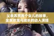 父亲养育两个女儿的故事，全家欢笑与成长的动人演绎