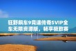 狂野飙车9竞速传奇SVIP全车无限资源版，畅享极致赛车体验