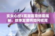 玄女心经2高潮篇章结局揭秘，故事发展将如何收尾