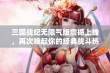 三国战纪无限气版震撼上线，再次唤起你的经典战斗热情