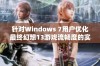 针对Windows 7用户优化最终幻想13游戏流畅度的实用解决方案详解