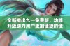 全新推出九一免费版，功能升级助力用户更加便捷的使用体验