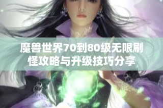 魔兽世界70到80级无限刷怪攻略与升级技巧分享