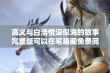 高义与白洁情深似海的故事完整版可以在笔趣阁免费阅读