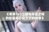 《乖乖1v1江肆与宋言之间的较量与心动交织的故事》