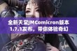 全新天堂JMComicron版本1.7.1发布，带你体验奇幻冒险之旅