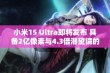 小米15 Ultra即将发布 具备2亿像素与4.3倍潜望镜的影像新标杆