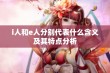 i人和e人分别代表什么含义及其特点分析