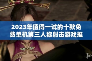 2023年值得一试的十款免费单机第三人称射击游戏推荐