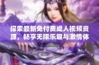 探索最新免付费成人视频资源，畅享无限乐趣与激情体验