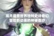 揭开魔兽世界独特史诗奇幻冒险新动画的神秘面纱