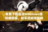 免费下载高清Windows视频播放器，畅享流畅观影体验