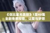 《你比星光美丽》1至40集全剧免费观看，让爱与梦想熠熠生辉