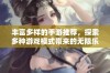 丰富多样的手游推荐，探索多种游戏模式带来的无限乐趣与挑战