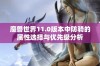 魔兽世界11.0版本中防骑的属性选择与优先级分析