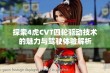 探索4虎CVT四轮驱动技术的魅力与驾驶体验解析