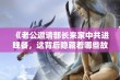 《老公邀请部长来家中共进晚餐，这背后隐藏着哪些故事》