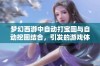 梦幻西游中自动打宝图与自动挖图结合，引发的游戏体验新变革探讨