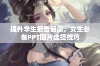 提升学生报告品质，女生必备PPT图片选择技巧