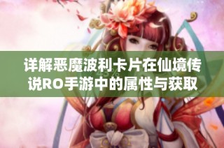 详解恶魔波利卡片在仙境传说RO手游中的属性与获取途径攻略