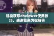 轻松获取ehviewer使用技巧，感谢我来为你解答