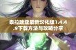 泰拉瑞亚最新汉化版1.4.4.9下载方法与攻略分享