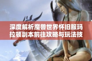 深度解析魔兽世界怀旧服玛拉顿副本前往攻略与玩法技巧