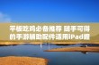 平板吃鸡必备推荐 随手可得的手游辅助配件适用iPad握把分析