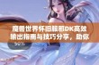 魔兽世界怀旧服邪DK高效输出指南与技巧分享，助你提升战斗表现