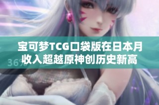 宝可梦TCG口袋版在日本月收入超越原神创历史新高