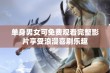 单身男女可免费观看完整影片享受浪漫喜剧乐趣