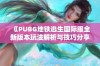 《PUBG地铁逃生国际服全新版本玩法解析与技巧分享》