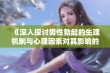 《深入探讨男性勃起的生理机制与心理因素对其影响的全面分析》