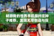 畅游我的世界手机版村庄种子推荐，发现无尽创造与探索的乐趣与攻略解答