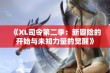 《XL司令第二季：新冒险的开始与未知力量的觉醒》