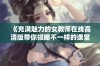 《充满魅力的女教师在线高清版带你领略不一样的课堂体验》