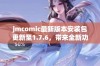 jmcomic最新版本安装包更新至1.7.6，带来全新功能体验