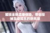 媚娘全新直播体验，带你探秘互动娱乐的新风潮