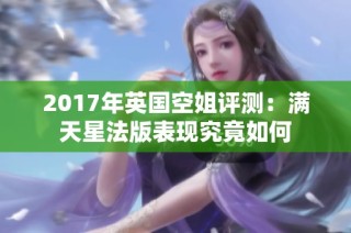 2017年英国空姐评测：满天星法版表现究竟如何