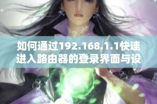 如何通过192.168.1.1快速进入路由器的登录界面与设置方法解析