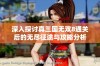 深入探讨真三国无双8通关后的无尽征途与攻略分析