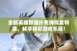 全新英雄联盟扑克牌批发特惠，畅享精彩游戏乐趣！