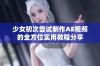 少女初次尝试制作AE视频的全方位实用教程分享