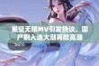 星空无限MV引发热议，国产剧入选大潮再掀高潮