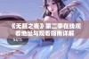 《无眠之夜》第二季在线观看地址与观看指南详解