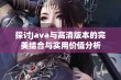 探讨Java与高清版本的完美结合与实用价值分析