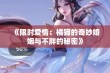 《限时爱情：橘猫的奇妙婚姻与不胖的秘密》