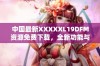 中国最新XXXXXL19DFM资源免费下载，全新功能与服务解析