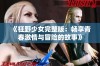 《狂野少女完整版：畅享青春激情与冒险的故事》